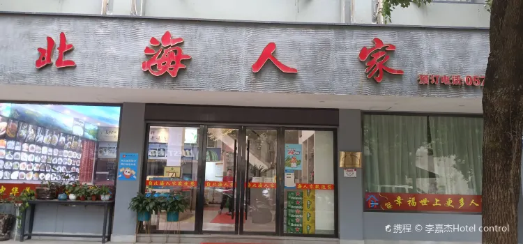 北海人家(溫溪店)