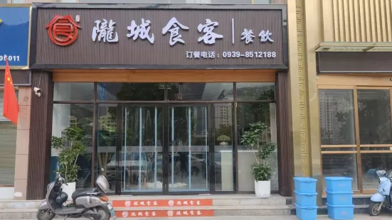 陇城食客(建邦·锦绣华都店)