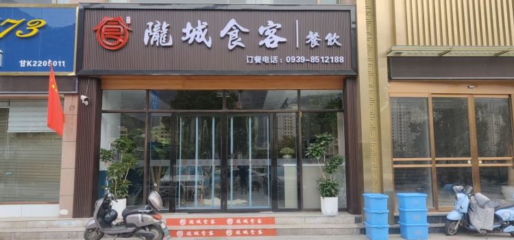 隴城食客餐飲