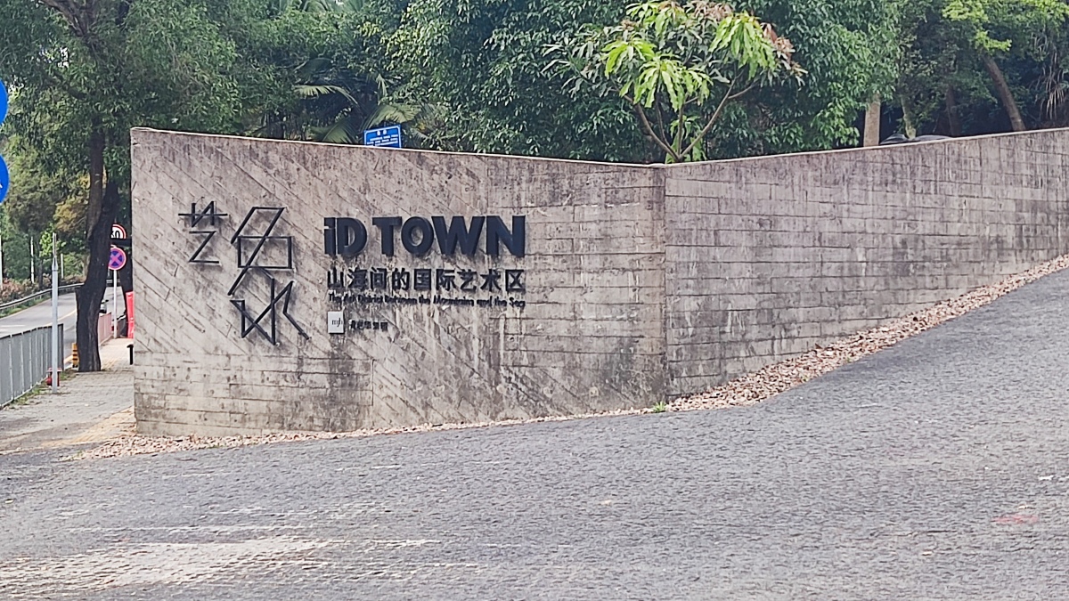 藝象iD TOWN國際藝術區