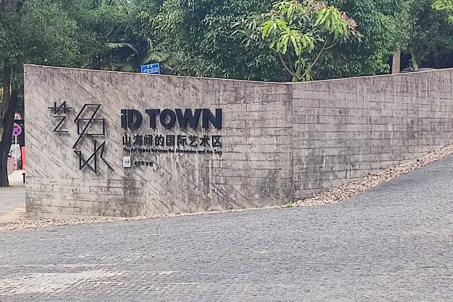 藝象iD TOWN國際藝術區