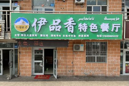 伊品香特色餐厅