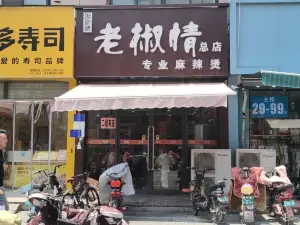 老椒情麻辣烫(金乡店)