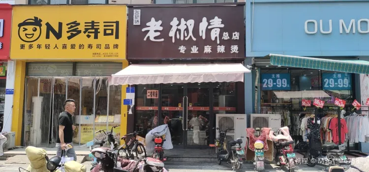 老椒情麻辣烫(金乡店)