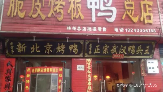 連喜脆皮烤板鴨(林州總店)