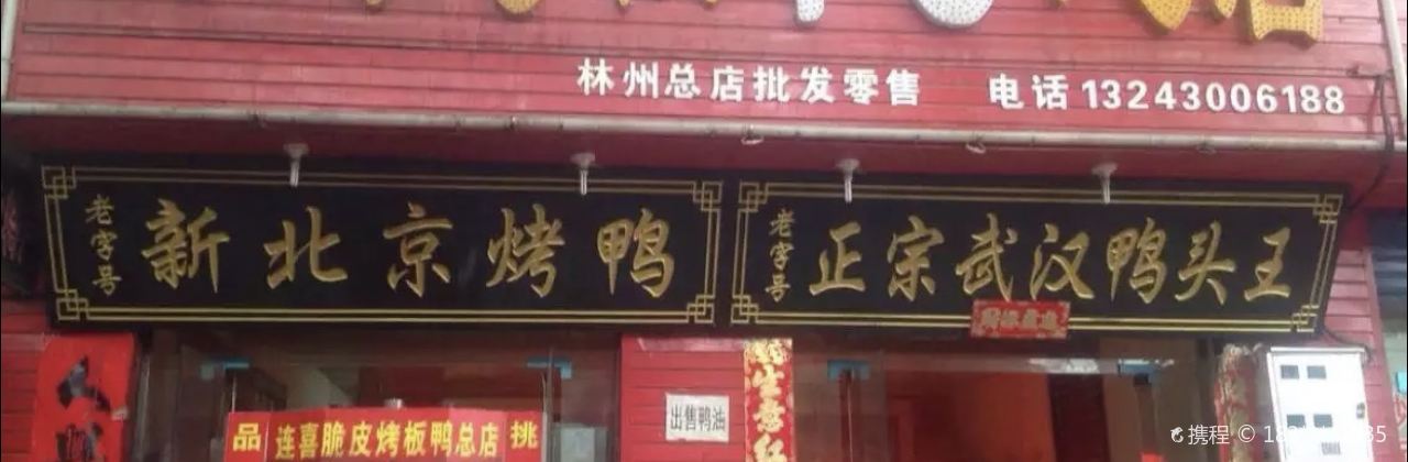 Lianxicuipikaoban Duck (linzhouzong)