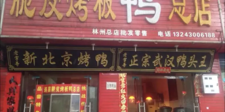 連喜脆皮烤板鴨(林州總店)