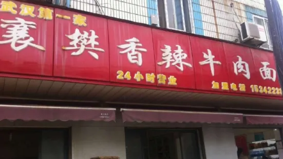 薛记襄阳牛肉面馆(平安路店)