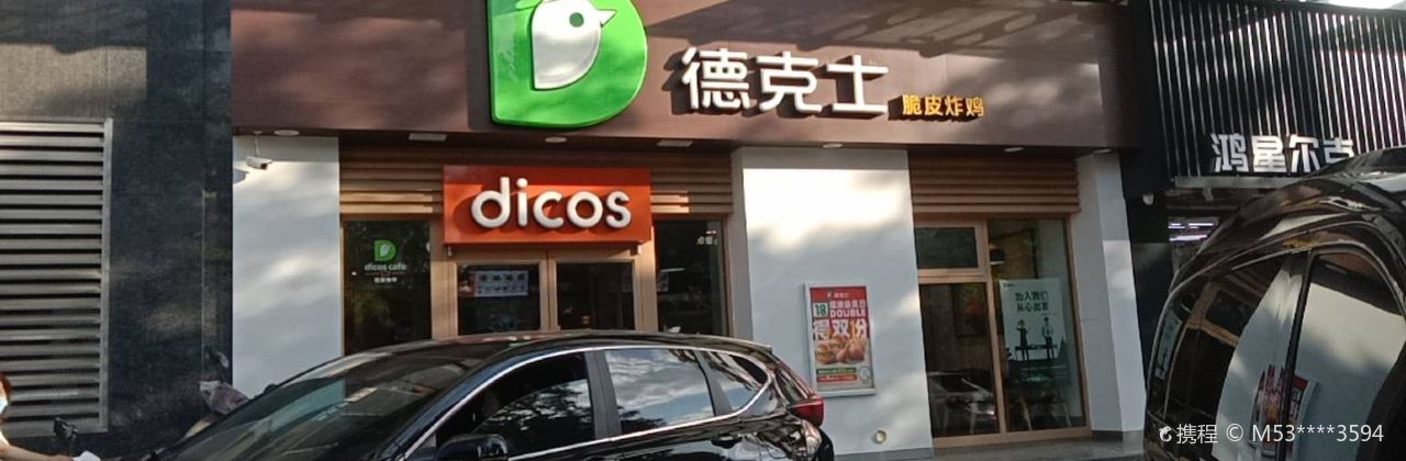 德克士(神木2店)