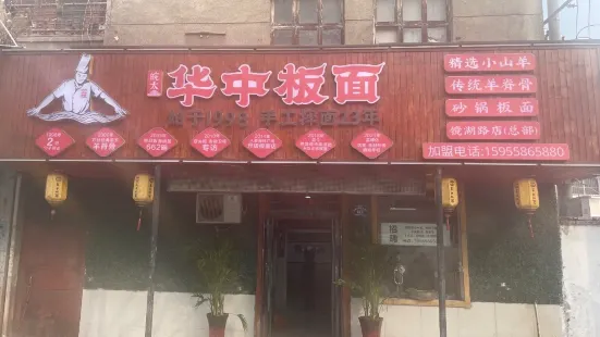 华中板面(镜湖中路店)