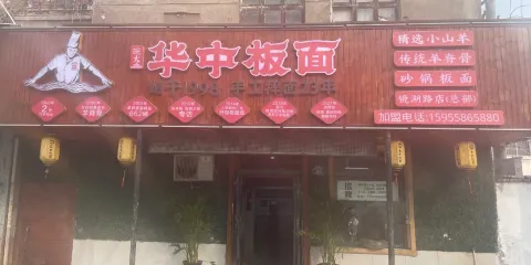 華中板面(鏡湖中路店)