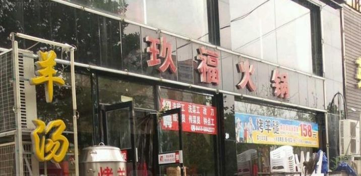 玖福火锅