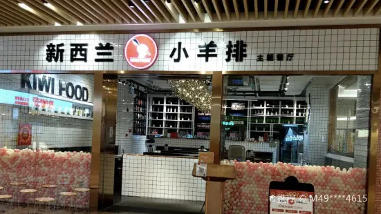 紐西蘭小羊排(南下新碼頭店)