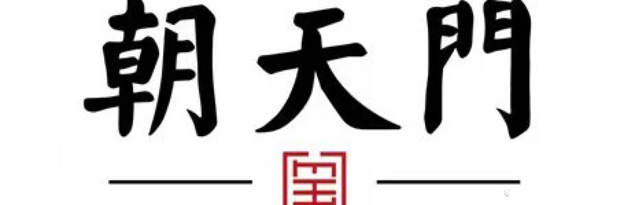 朝天門火鍋（涼山越西店）