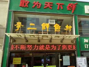 李二鮮魚村(涇陽店)