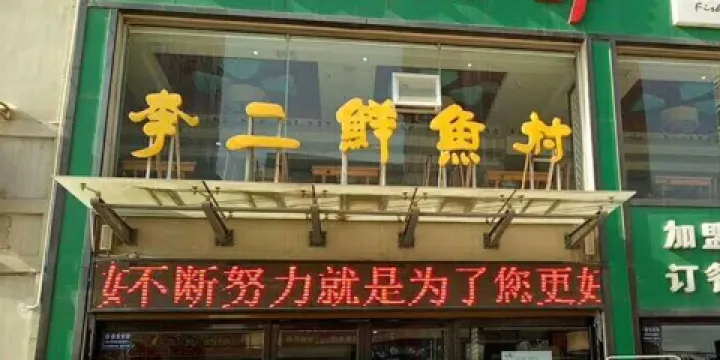 李二鮮魚村(涇陽店)