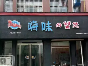 嗨味肉蟹煲(临邑店)