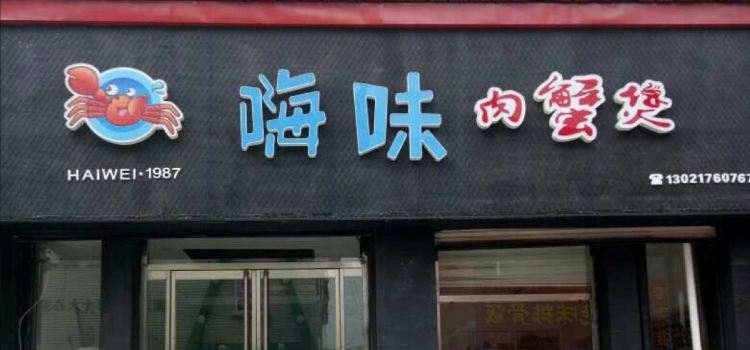 嗨味肉蟹煲