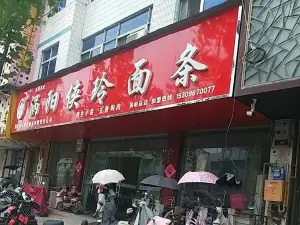 涡阳侠玲面条家常菜(涡阳总店)