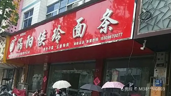 涡阳侠玲面条家常菜(涡阳总店)