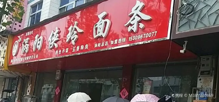 涡阳侠玲面条家常菜(涡阳总店)