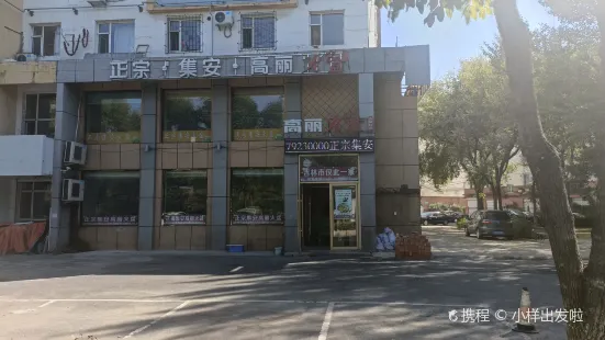 集安高麗火盆(鼎盛火盆店)