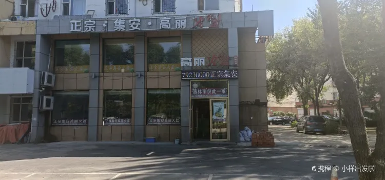 正宗集安高丽火盆(东昌街店)