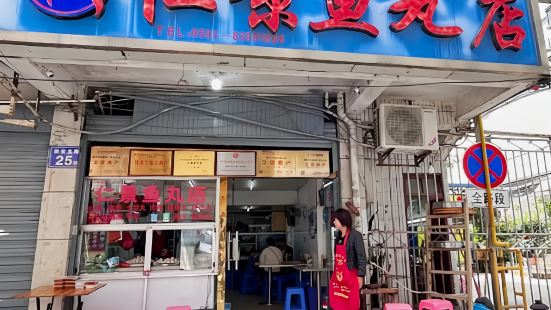 仁景鱼丸店
