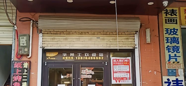 华莱士·全鸡汉堡(老城二店)