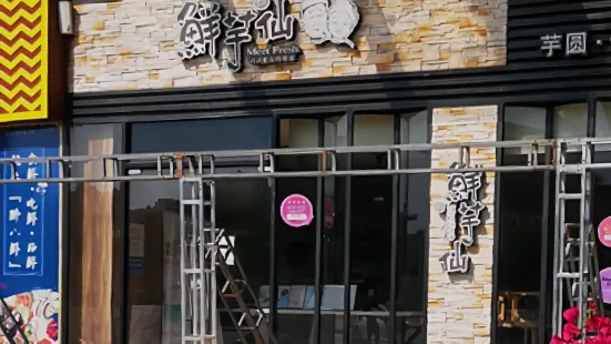 鮮芋仙(星河店)