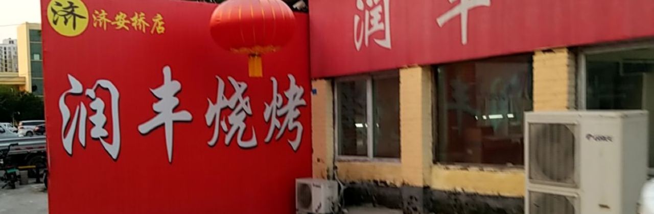 润丰烧烤(济安桥店)