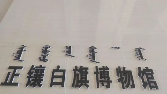 Zhengxiangbai Banner Museum