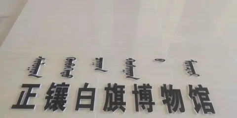 正鑲白旗博物館