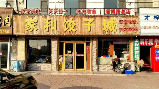 家和饺子城(淄博路总店)