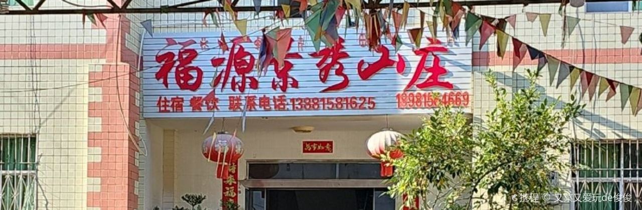 FU YUAN JING XIU SHAN ZHUANG