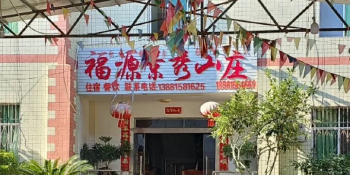福源景秀山莊