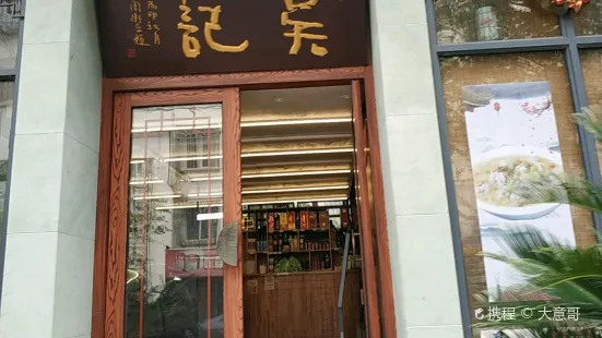 吳記飯店