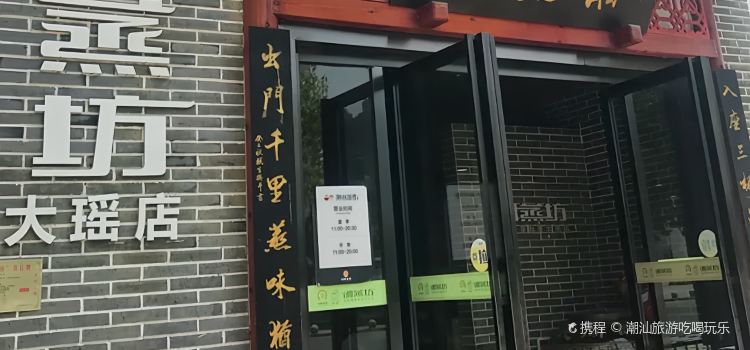 湘蒸坊(大瑶店)