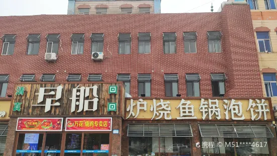 早船·深海鱼锅泡饼(金融港店)