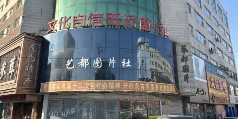 永吉縣博物館