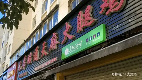 兄弟昭通天麻火腿雞（財大店二分店）