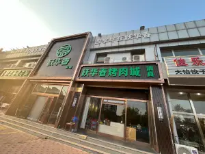 躍華春火鍋城(總店)