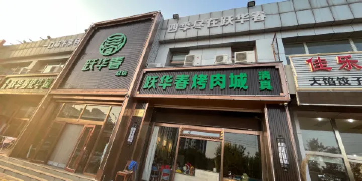 躍華春火鍋烤肉城（夏墊店）