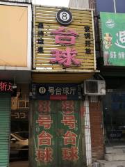 8號檯球廳（政通路店）