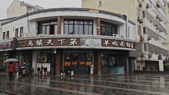 乌镇天下第一锅羊肉面馆(烟雨社区烟雨苑店)