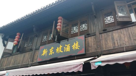 新东坡酒楼(海宁盐官春熙路店)