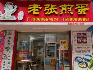 老張煎蛋