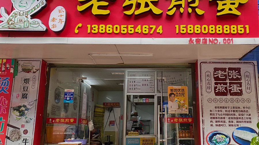 老张煎蛋