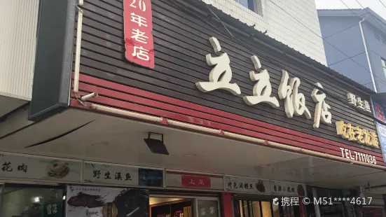 立立飯店(太平東路店)