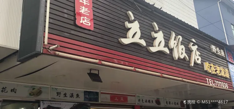 立立飯店(太平東路店)